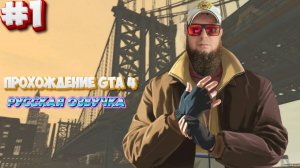 Grand Theft Auto IV(GTA 4)►Русская Озвучка►Полное прохождение #1