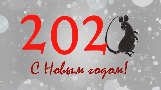 Самое короткое Новогоднее видео-поздравление!