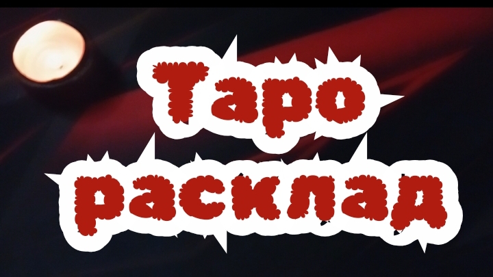 КАКИЕ РЕЗКИЕ ПЕРЕМЕНЫ ВАС ЖДУТ ДО КОНЦА МЕСЯЦА? ТАРО РАСКЛАД ГАДАНИЕ ОНЛАЙН