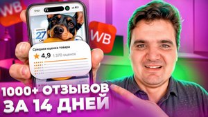 Конец СКЛЕЙКАМ на WB! НОВЫЙ МЕТОД отзывов на старте 2025: инструкция + подводные камни