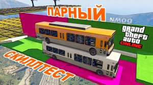 Парный (кооперативный) олдскульный скиллтест  в  GTA V OnLine