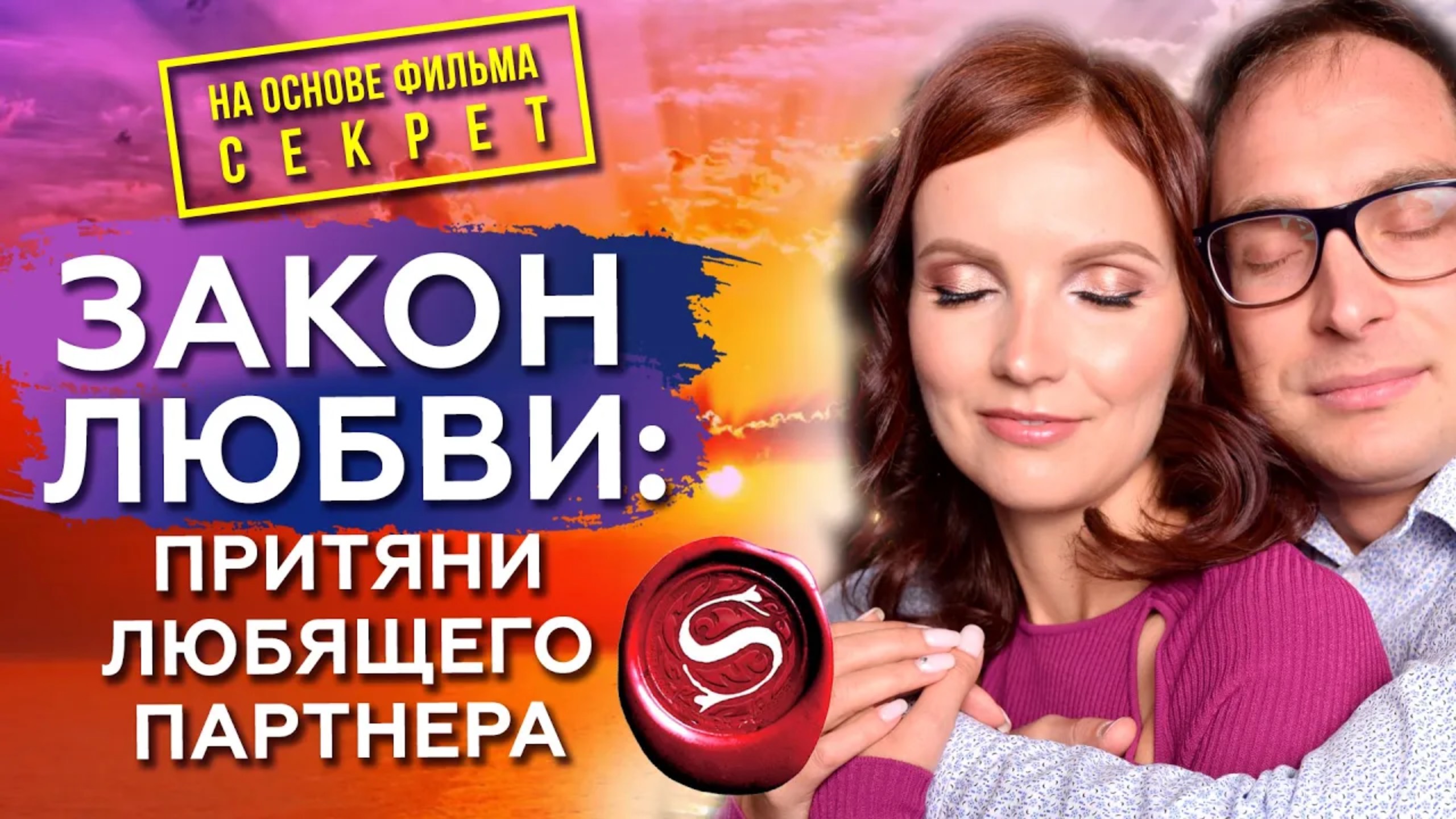 Фильм Секрет. Как притянуть любящего партнера с помощью Законов Вселенной. Закон Притяжения