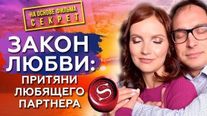 Фильм Секрет. Как притянуть любящего партнера с помощью Законов Вселенной. Закон Притяжения
