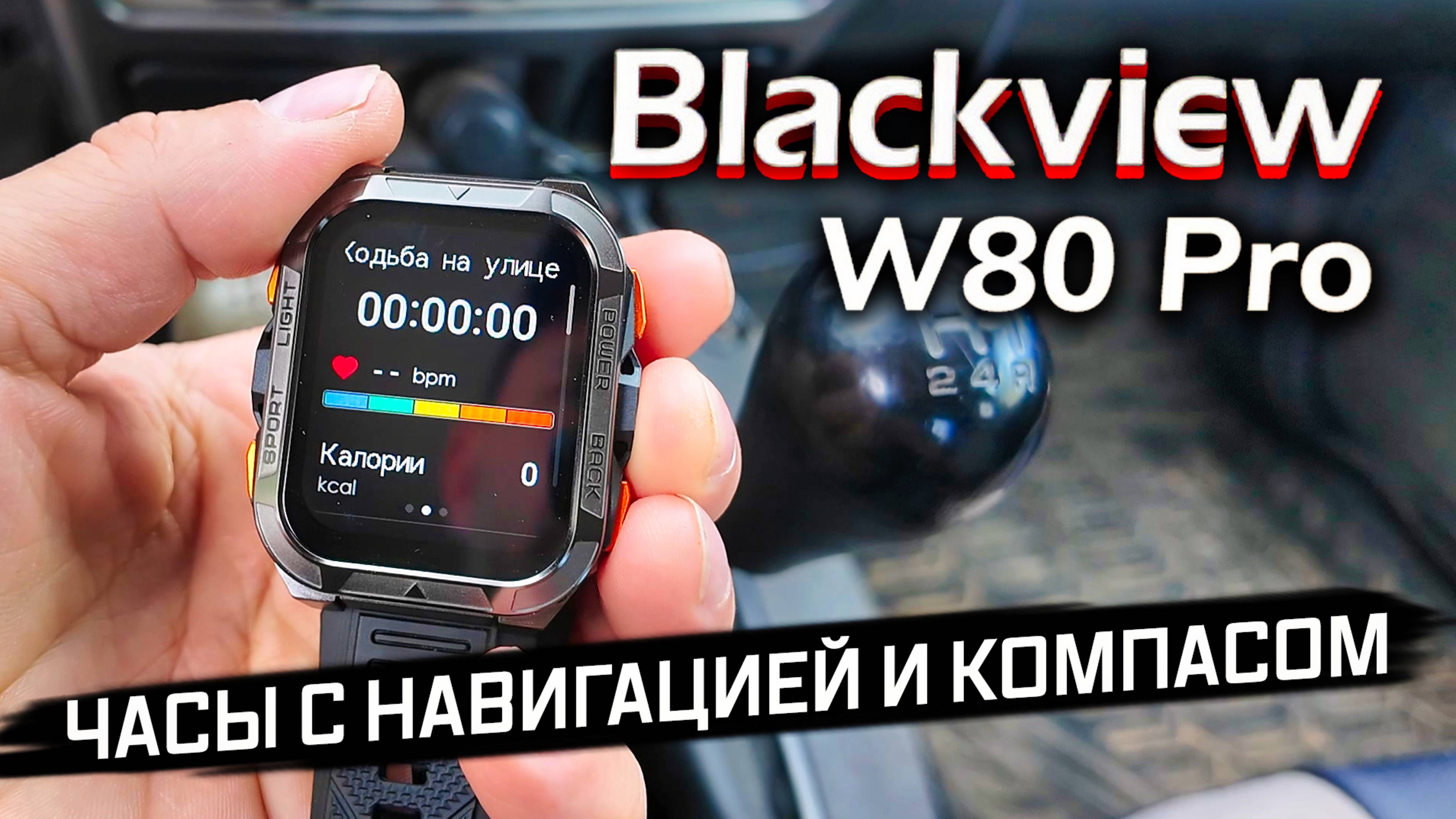 GPS, КОМПАС, ФОНАРИК И ЗВОНКИ! Обзор BLACKVIEW W80 Pro — умные часы для активных людей!