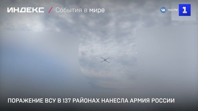 Поражение ВСУ в 137 районах нанесла Армия России