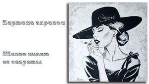Картина акрилом на холсте – "Шляпа знает ее секреты"