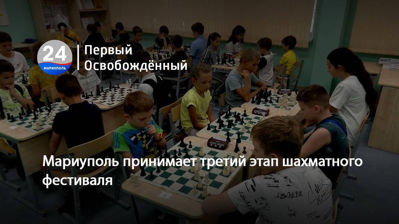 Мариуполь принимает третий этап шахматного фестиваля. 25.06.2025