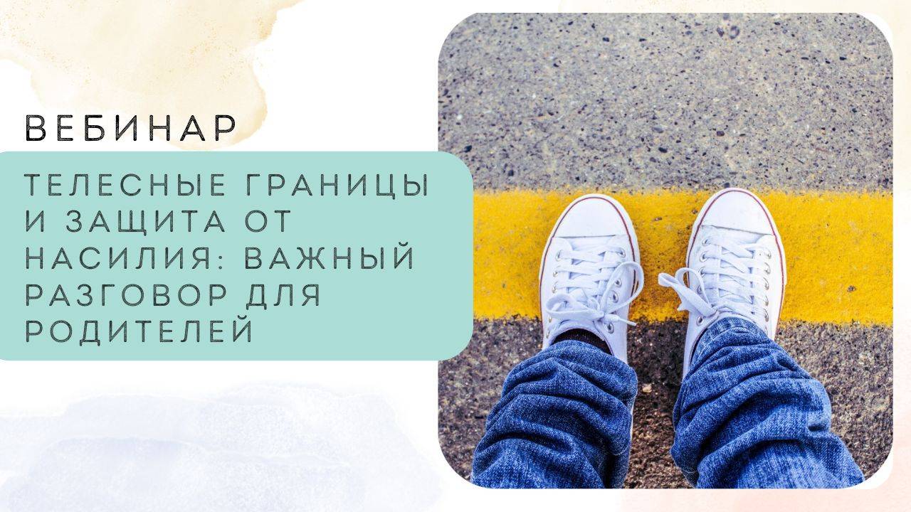 Телесные границы и защита от насилия: важный разговор для родителей