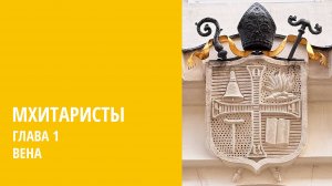 Мхитаристы. Глава 1 - Вена