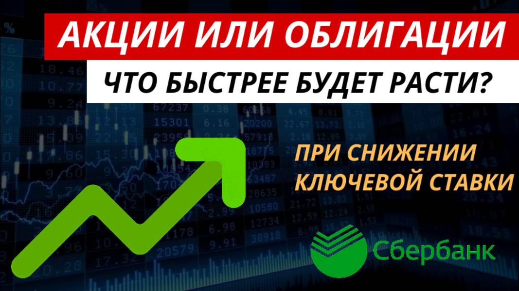 Акции или облигации. Что сейчас быстрее будет расти. #акции #облигации #инвестиции