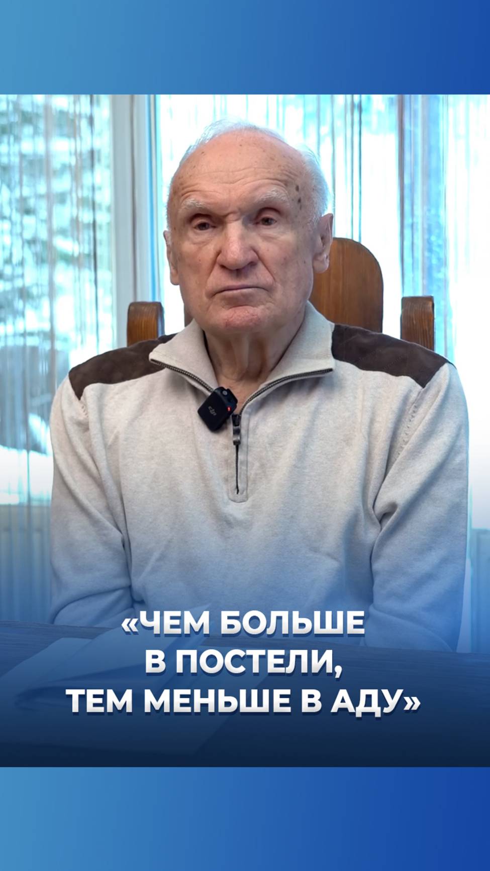 «Чем больше в постели, тем меньше в аду» / А.И. Осипов
