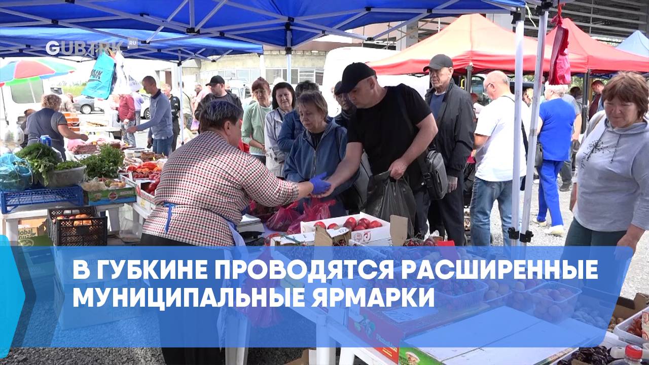 В Губкине проводятся расширенные муниципальные ярмарки