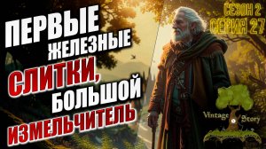ПЕРВЫЕ ЖЕЛЕЗНЫЕ СЛИТКИ | Без Модов | Сезон 2 | Vintage Story / Винтаж Стори | #27