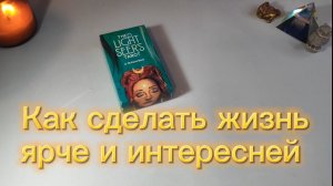 Как добавить красок жизни?