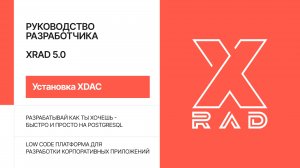 XDAC 5.0. Установка