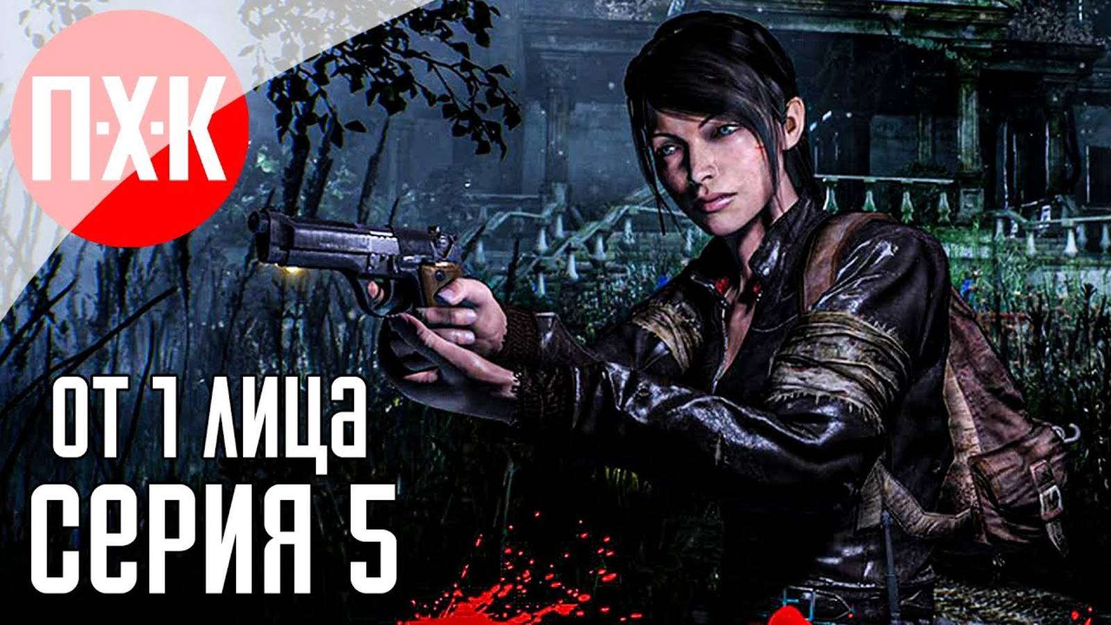 [Первый Хоррор Канал] THEM AND US Прохождение 5 ᐅ Survival Horror