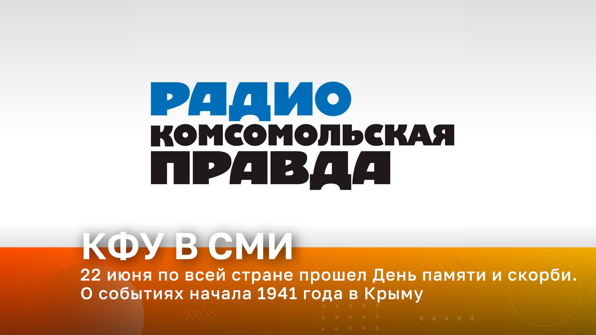 22 июня по всей стране прошел День памяти и скорби. О событиях начала 1941 года в Крыму