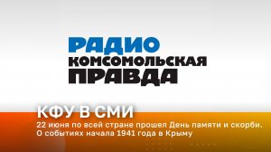 22 июня по всей стране прошел День памяти и скорби. О событиях начала 1941 года в Крыму