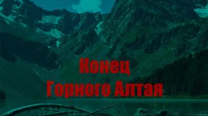 Это конец Горного Алтая?