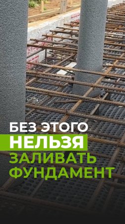 Без этого НЕЛЬЗЯ заливать фундамент!
