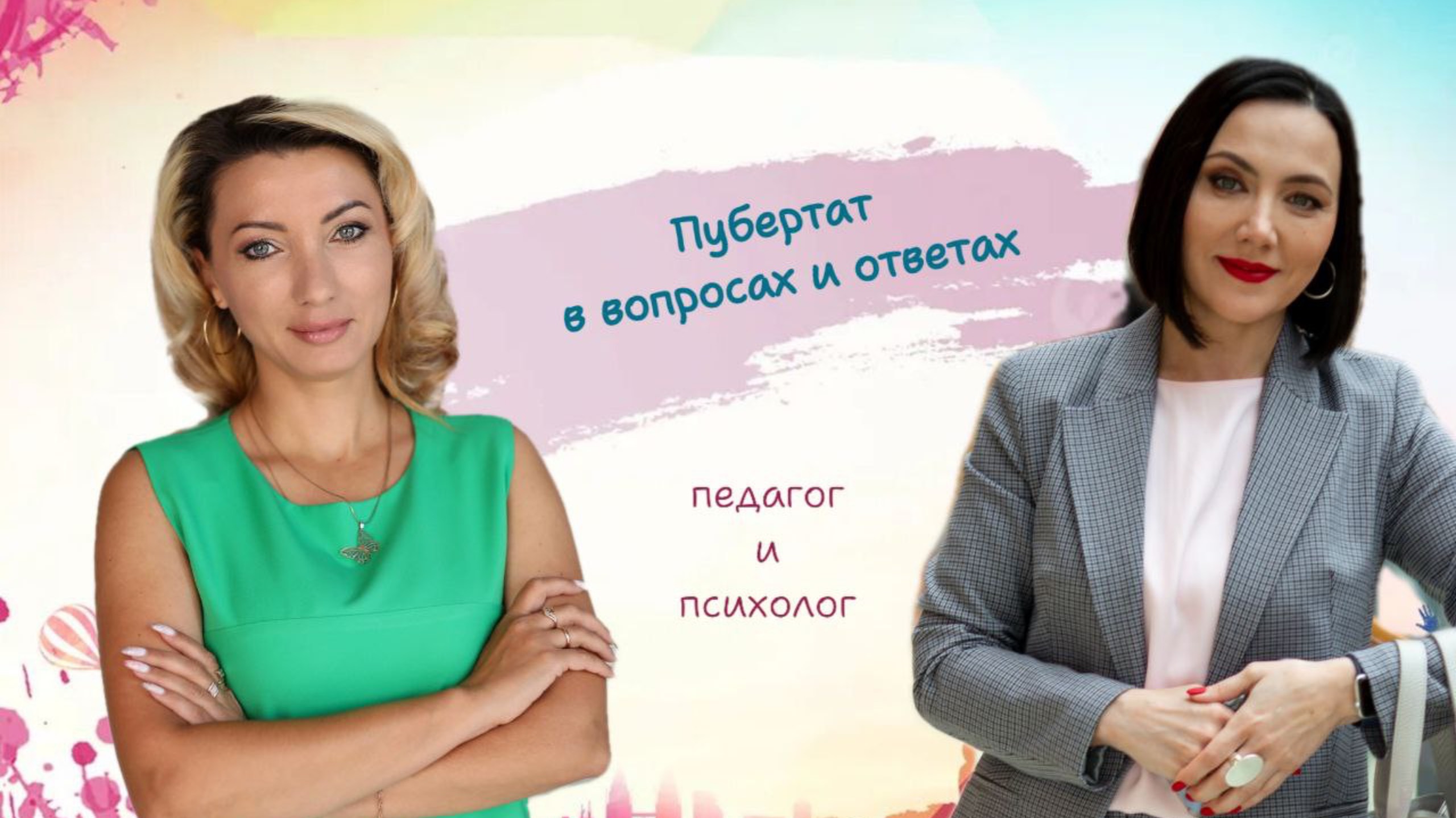 Тема эфира: Подростки, и как найти общий язык со своим ребенком? Как пережить пубертат?