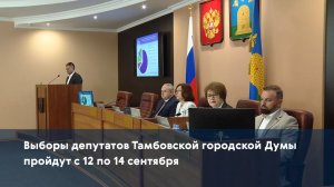 Выборы депутатов Тамбовской городской Думы пройдут с 12 по 14 сентября