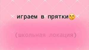 Играем в прятки на школьной площадке!(~живя полной силой~)😄