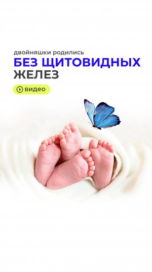 У нас родились двойняшки.
Без щитовидных желез.