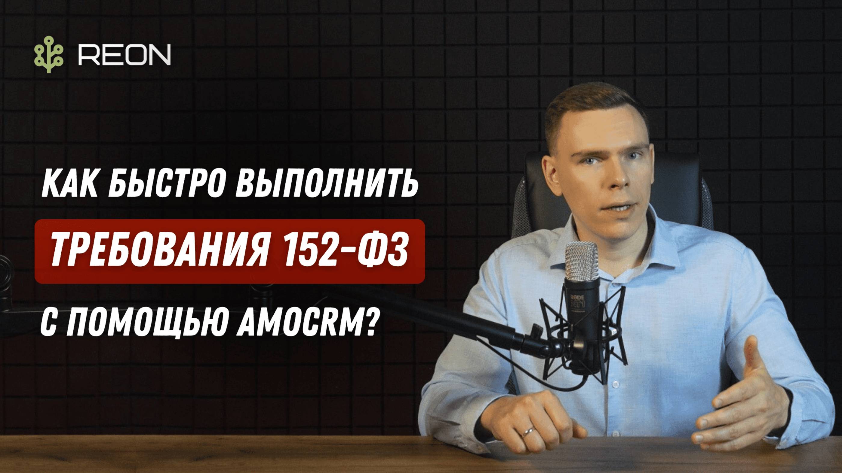 Как быстро выполнить требования по 152-ФЗ при работе в соцсетях и мессенджерах с помощью amoCRM?