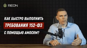Как быстро выполнить требования по 152-ФЗ при работе в соцсетях и мессенджерах с помощью amoCRM?