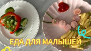 Красивая еда для малышей. Гусеничка из сосисок и машинка из перчика. #еда #детям