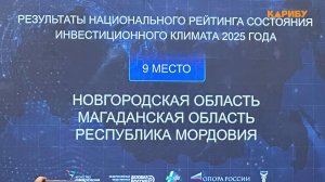 Национальный рейтинг: Магаданская область в числе лучших регионов страны по инвестиционному климату