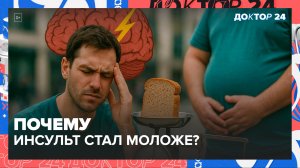 🧠 Инсульт у молодых, боли в спине, хлеб и лишний вес – отвечает врач! | Доктор 24