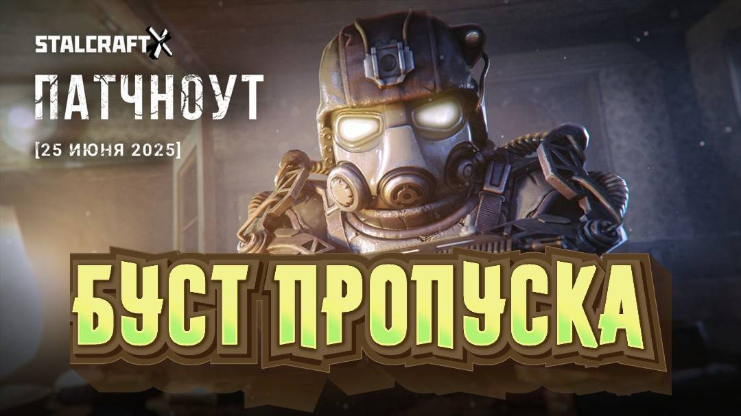 STALCRAFT 25.06.25: Обновление Буст Пропуска — Все Изменения и Баланс!