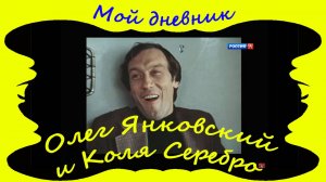 Олег Янковский и Коля Серебро