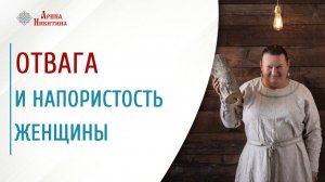 Отвага и напористость женщины | Арина Никитина