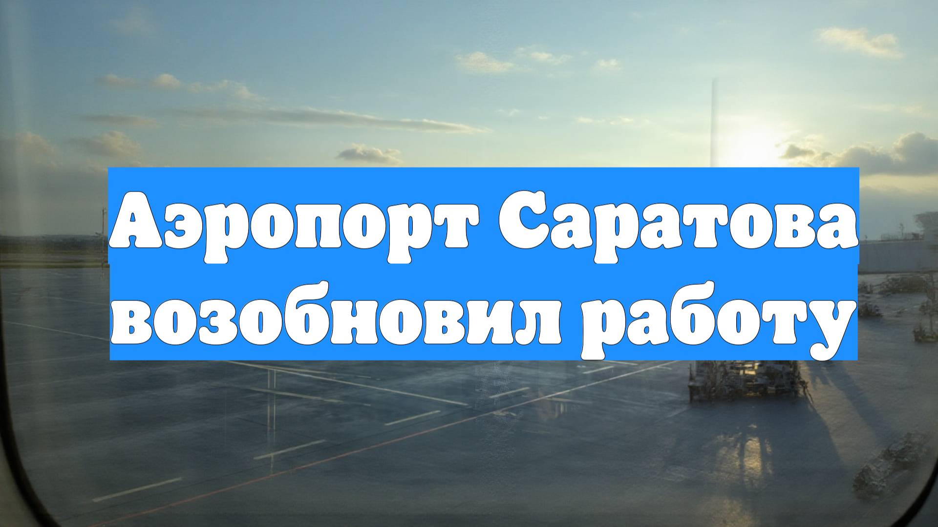 Аэропорт Саратова возобновил работу