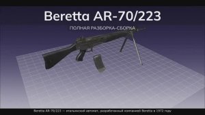 Beretta AR-70/223 — итальянский автомат, разработанный компанией Beretta. Полная разборка-сборка