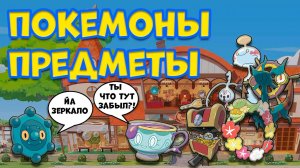 ПОКЕМОНЫ ПРЕДМЕТЫ ПОВСЕДНЕВНОЙ ЖИЗНИ
