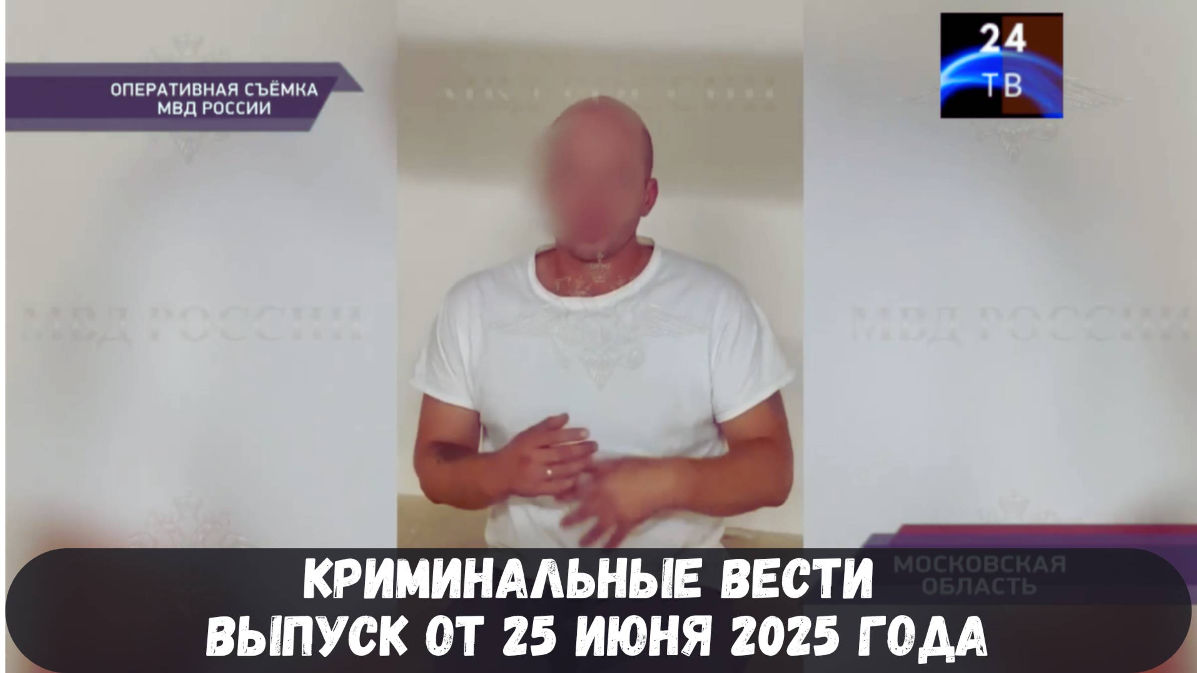 Петровка 38 выпуск от 25 июня 2025 года