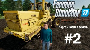 Farming Simulator 22. Карта «Родная земля» #2. Горожанин познает основы фермерства.
