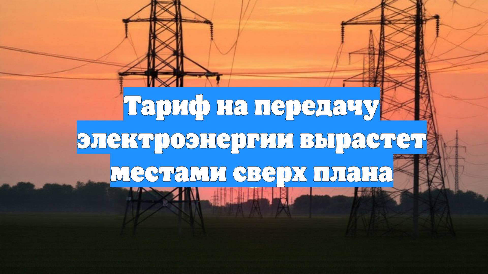 Тариф на передачу электроэнергии вырастет местами сверх плана