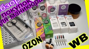 *673*Обзор Маникюрных покупок с OZON и WB