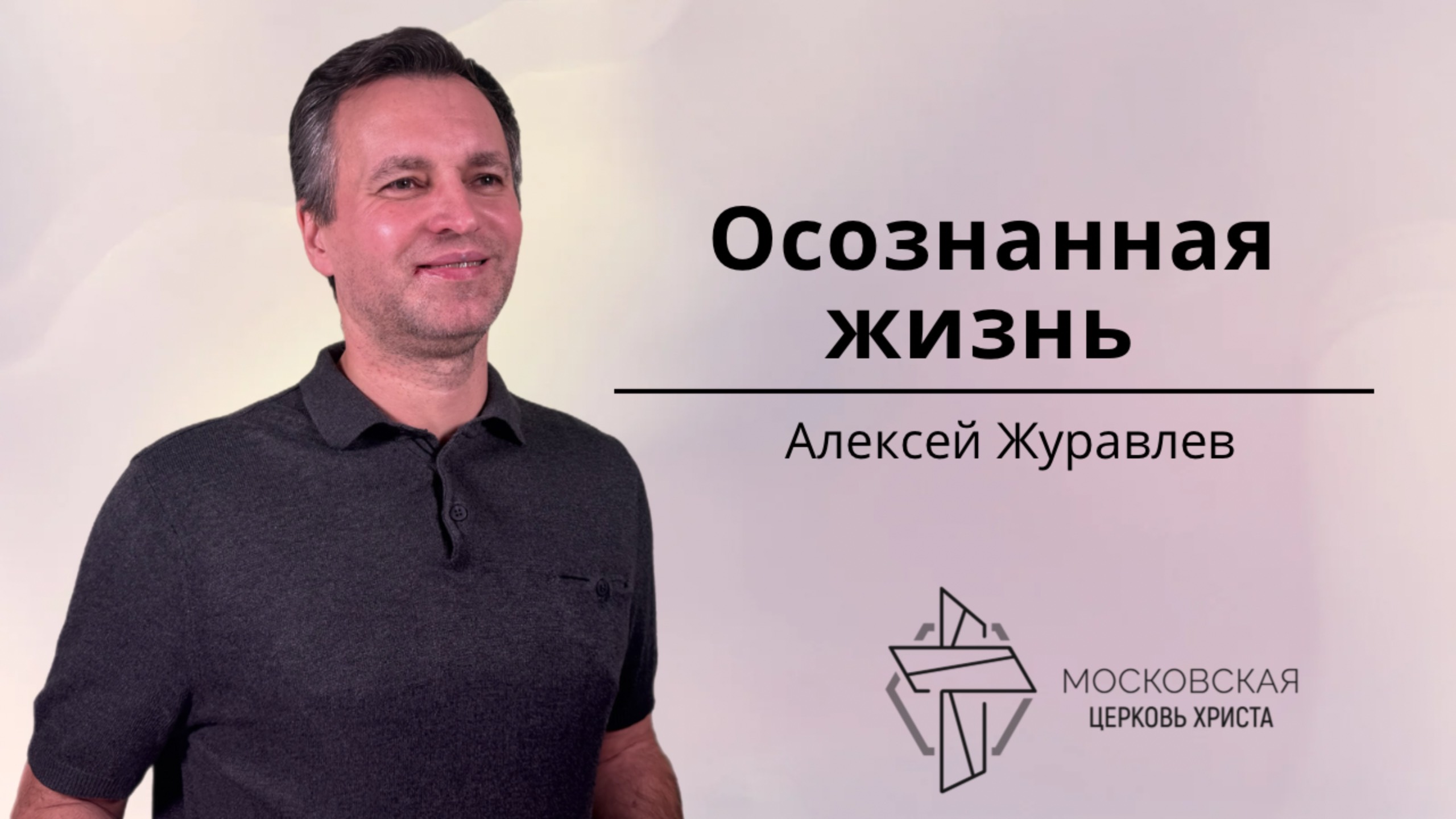 Осознанная жизнь