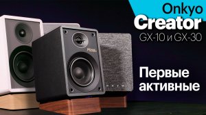 Creator  — первые активные полочники Onkyo