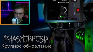 Phasmophobia ▶ Щупаем обнову | фазма обнова 2025