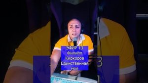 Филипп Киркоров - Единственная моя R ЭФИР 13  Клондайс кавер
