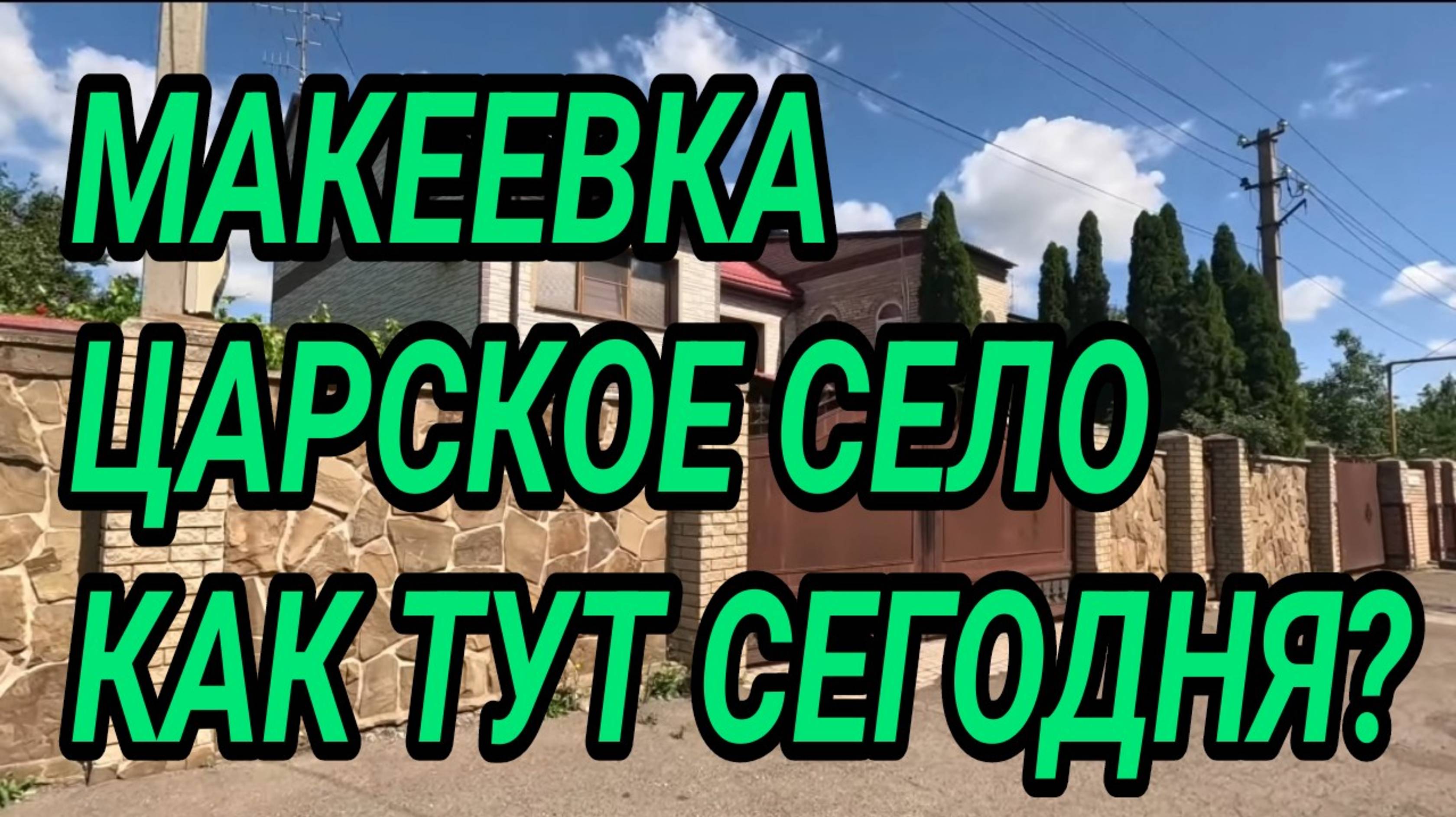 Донбасс. Макеевка 2025. Царское село. Как тут сегодня?