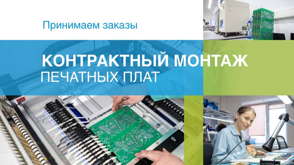 Контрактная пайка печатных плат. Принимаем заказы!