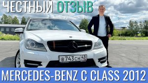 Mercedes-Benz W204 C-Class 2012 года